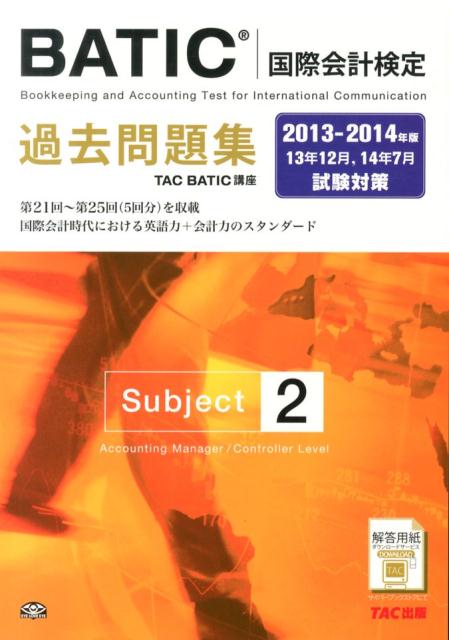 【中古】BATIC（国際会計検定）Subject2過去問題集 2013-2014年版/TAC/TAC株式会社（大型本）