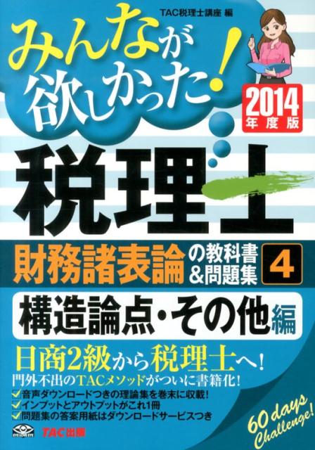 ◆◆◆おおむね良好な状態です。中古商品のため使用感等ある場合がございますが、品質には十分注意して発送いたします。 【毎日発送】 商品状態 著者名 TAC株式会社 出版社名 TAC 発売日 2014年02月 ISBN 9784813254980