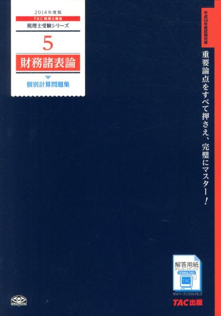 【中古】財務諸表論個別計算問題集 2014年度版/TAC/TAC株式会社（大型本）
