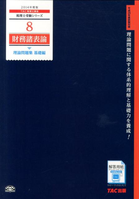 【中古】財務諸表論理論問題集基礎編 2014年度版/TAC/TAC株式会社（大型本）