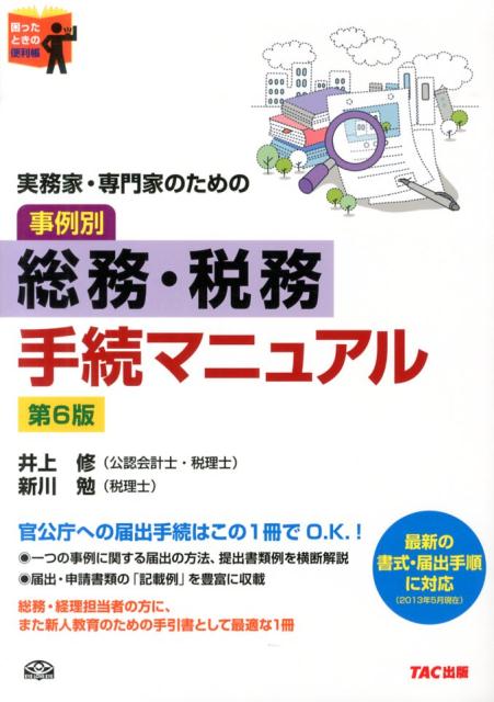 ◆◆◆角折れがあります。カバー、表紙に傷みがあります。中古ですので多少の使用感がありますが、品質には十分に注意して販売しております。迅速・丁寧な発送を心がけております。【毎日発送】 商品状態 著者名 井上修、新川勉 出版社名 TAC 発売日 2013年11月 ISBN 9784813255697