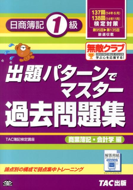 【中古】出題パタ-ンでマスタ-過去問題集日商簿記1級　商業簿記・会計学編 137・138回検定対策/TAC/TAC株式会社（大型本）
