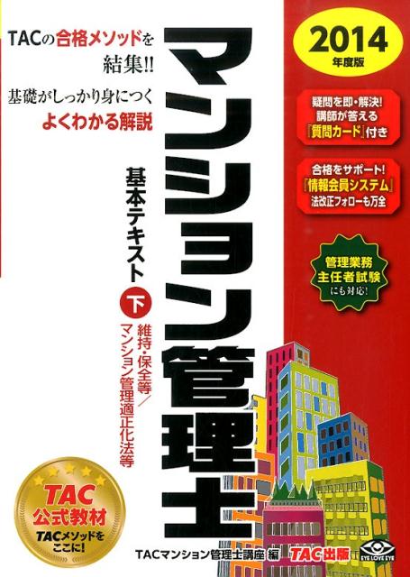 【中古】マンション管理士基本テキスト 2014年度版 下/TAC/TAC株式会社（単行本）