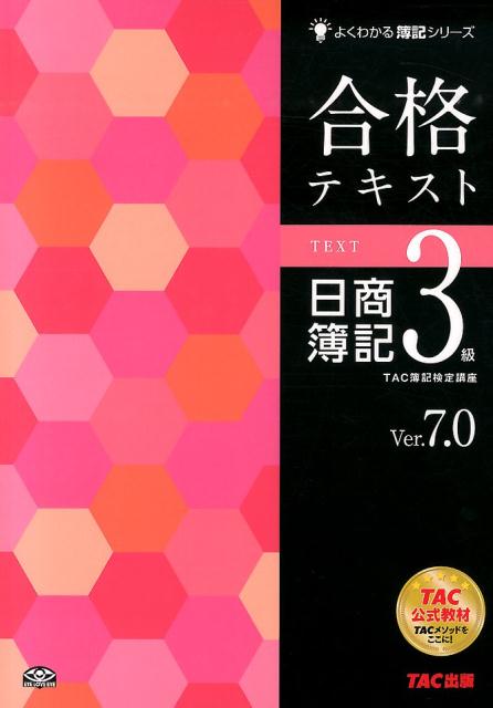 【中古】合格テキスト日商簿記3級 Ver．7．0/TAC/TAC株式会社（簿記検定講座）（大型本）