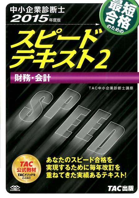 【中古】中小企業診断士最短合格のためのスピードテキスト 2　2015年度版/TAC/TAC株式会社（単行本）