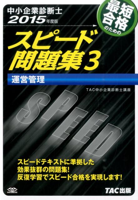 【中古】中小企業診断士最短合格のためのスピード問題集 3　2015年度版/TAC/TAC株式会社（単行本）