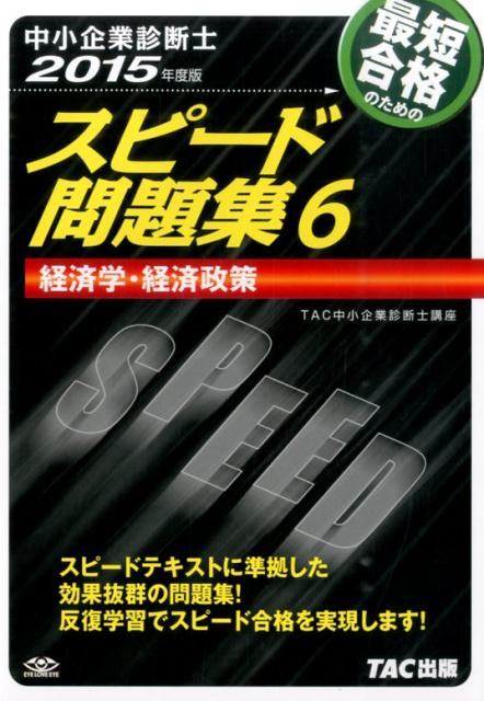 【中古】中小企業診断士最短合格のためのスピード問題集 6　2015年度版/TAC/TAC株式会社（単行本）