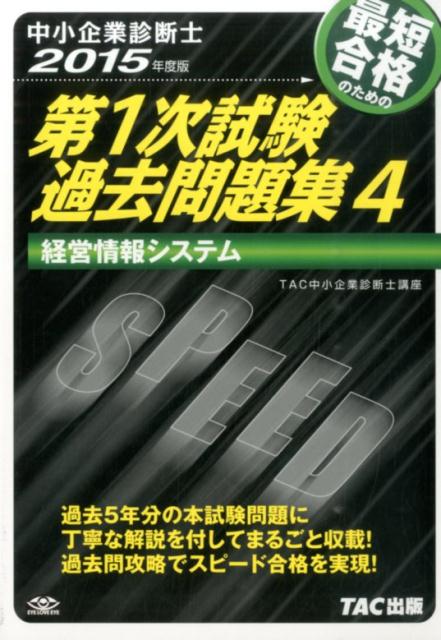 【中古】最短合格のための第1次試験過去問題集 中小企業診断士 4　2015年度版/TAC/TAC株式会社（単行本）