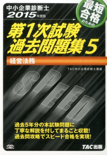 【中古】最短合格のための第1次試験過去問題集 中小企業診断士 5　2015年度版/TAC/TAC株式会社（単行本）