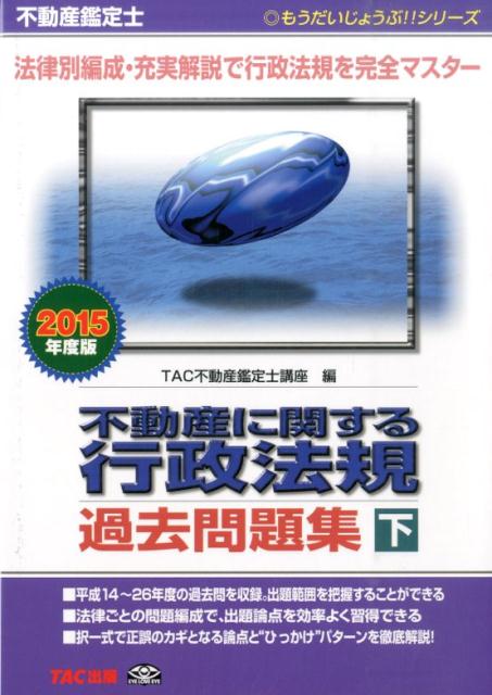 ◆◆◆非常にきれいな状態です。中古商品のため使用感等ある場合がございますが、品質には十分注意して発送いたします。 【毎日発送】 商品状態 著者名 TAC株式会社 出版社名 TAC 発売日 2014年07月11日 ISBN 9784813258315