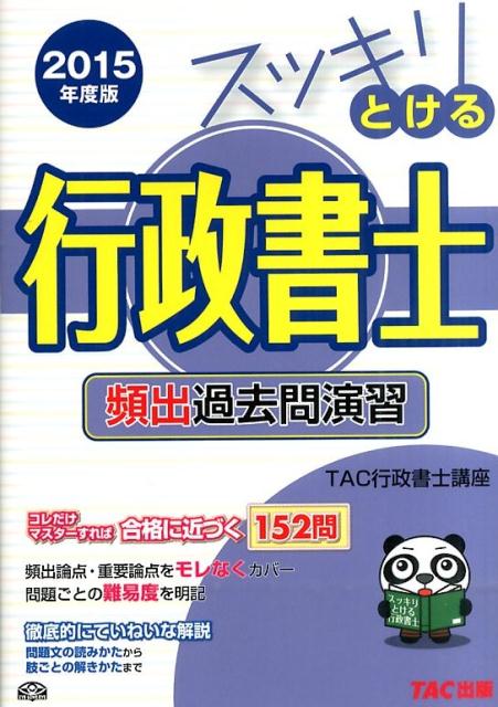 【中古】スッキリとける行政書士頻出過去問演習 2015年度版/TAC/TAC株式会社（単行本）