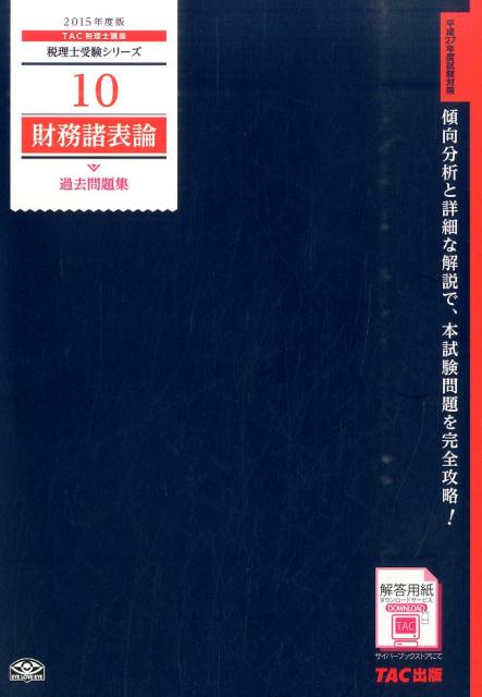 ◆◆◆おおむね良好な状態です。中古商品のため使用感等ある場合がございますが、品質には十分注意して発送いたします。 【毎日発送】 商品状態 著者名 TAC株式会社 出版社名 TAC 発売日 2014年11月17日 ISBN 9784813259107