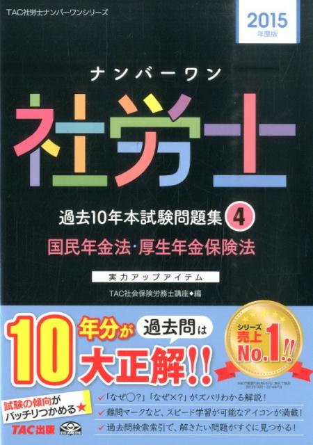 【中古】ナンバ-ワン社労士過去10年本試験問題集 実力アップアイテム 2015年度版　4/TAC/TAC株式会社（単行本）