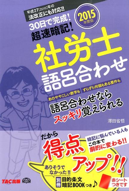 【中古】30日で完成！超速暗記！社労士語呂合わせ 2015年度版/TAC/澤田省悟（単行...