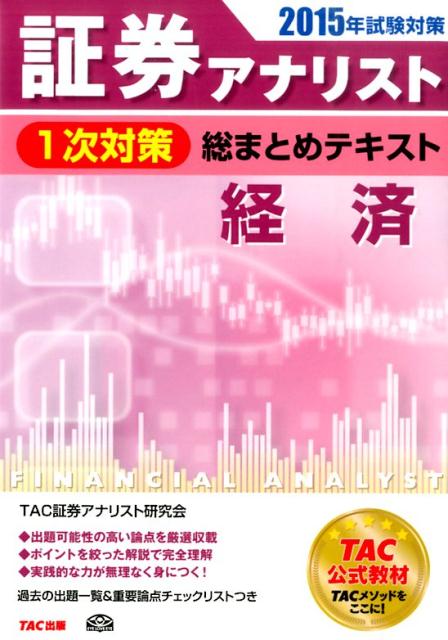 ◆◆◆カバーがありません。中古ですので多少の使用感がありますが、品質には十分に注意して販売しております。迅速・丁寧な発送を心がけております。【毎日発送】 商品状態 著者名 TAC株式会社 出版社名 TAC 発売日 2014年11月 ISBN 9784813259947