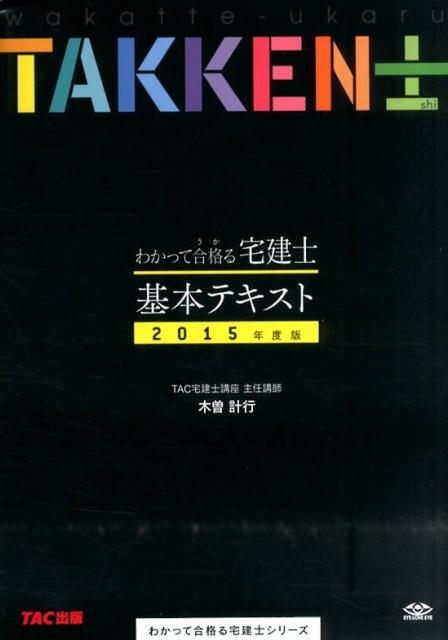 【中古】わかって合格る宅建士基本テキスト 2015年度版/TAC/木曽計行（単行本）