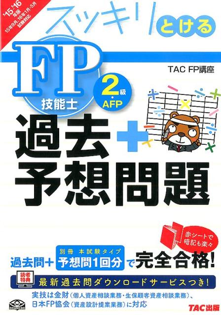 【中古】スッキリとける過去＋予想問題FP技能士2級・AFP 2015-2016年版/TAC/TAC株式会社（単行本（ソフトカバー））