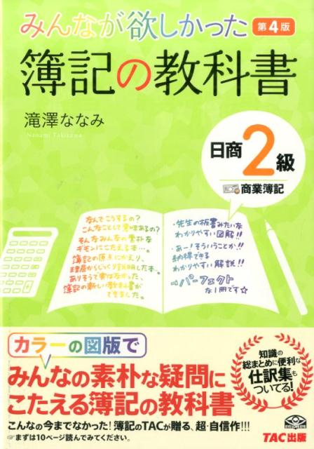 【中古】簿記の教科書日商2級商業簿記 みんなが欲しかった 第4版/TAC/滝澤ななみ（単行本）