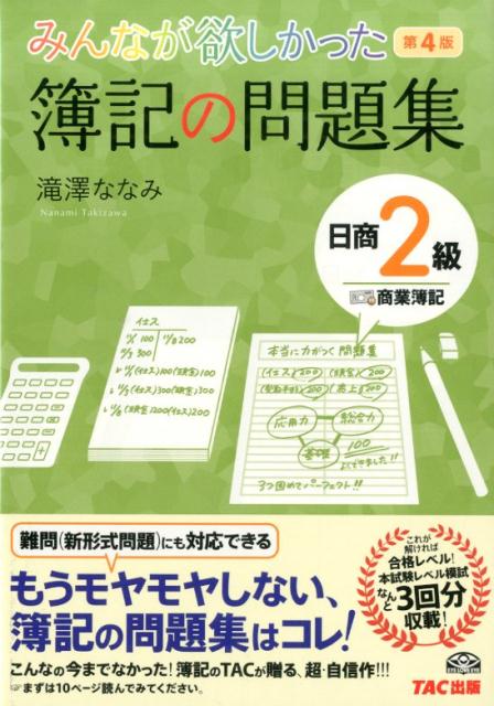 【中古】みんなが欲しかった簿記の問題集日商2級商業簿記 第4版/TAC/滝澤ななみ（単行本）