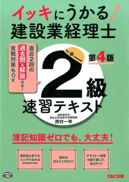 【中古】イッキにうかる！建設業経理士2級速習テキスト 簿記知識ゼロでも、大丈夫！ 第4版/TAC/西村一幸（大型本）