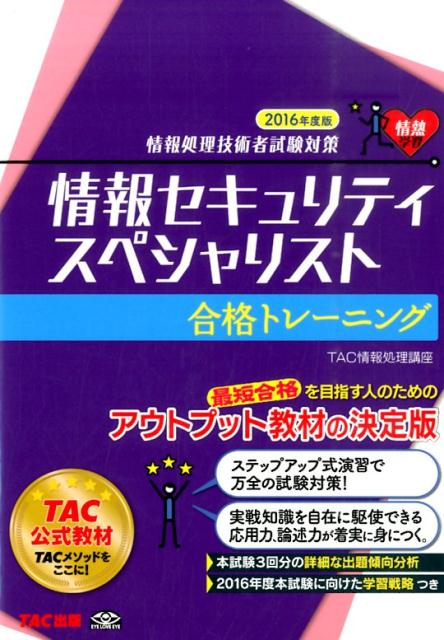 【中古】情報セキュリティスペシャリスト合格トレ-ニング 情報処理技術者試験対策 2016年度版/TAC/TAC株式会社（単行本（ソフトカバー））