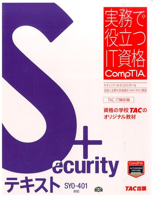 【中古】Security＋テキスト SY0-401対応/TAC/TAC株式会社（大型本）