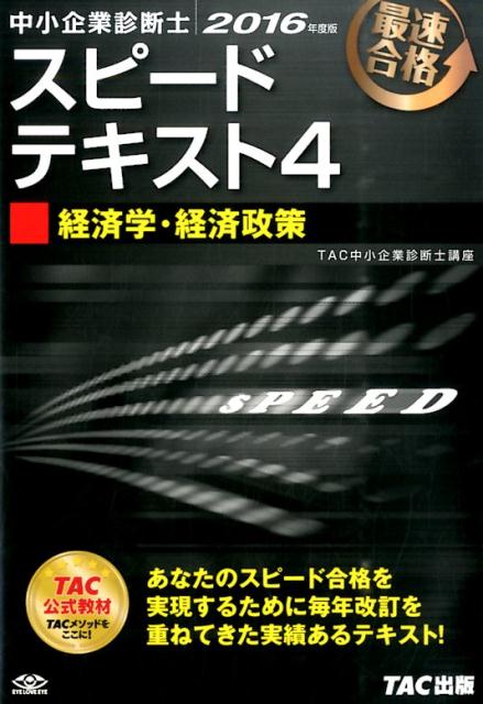 【中古】中小企業診断士最速合格のためのスピードテキスト 4　2016年度版/TAC/TAC株式会社（単行本（ソフトカバー））
