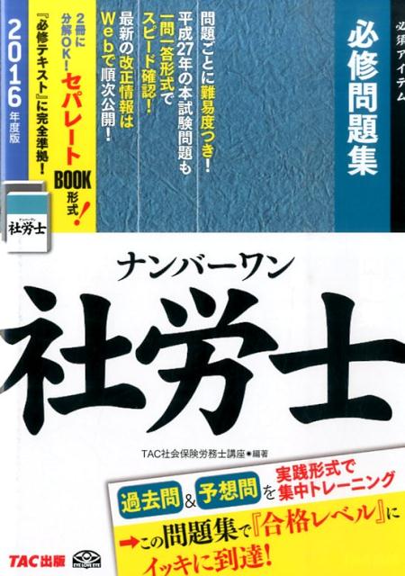 【中古】ナンバ-ワン社労士必修問題集 2016年度版/TAC/TAC株式会社（単行本（ソフトカバー））