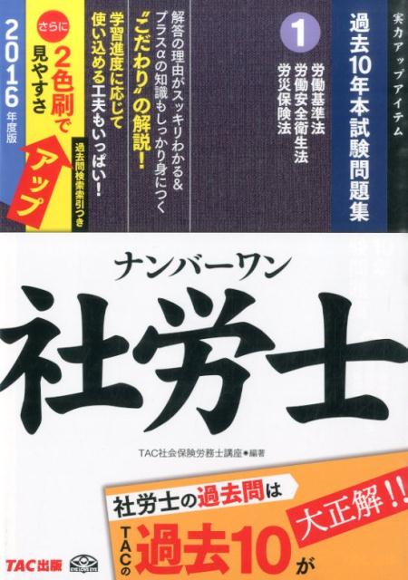【中古】ナンバ-ワン社労士過去10年本試験問題集 実力アップアイテム 2016年度版　1/TAC/TAC株式会社（単行本（ソフトカバー））
