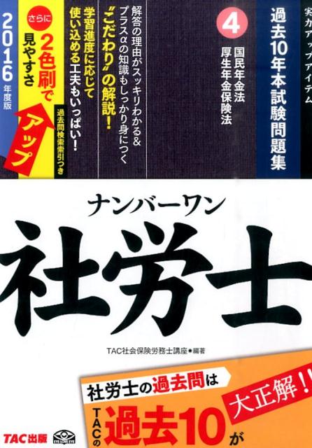 【中古】ナンバ-ワン社労士過去10年本試験問題集 実力アップアイテム 2016年度版　4/TAC/TAC株式会社（単行本（ソフトカバー））