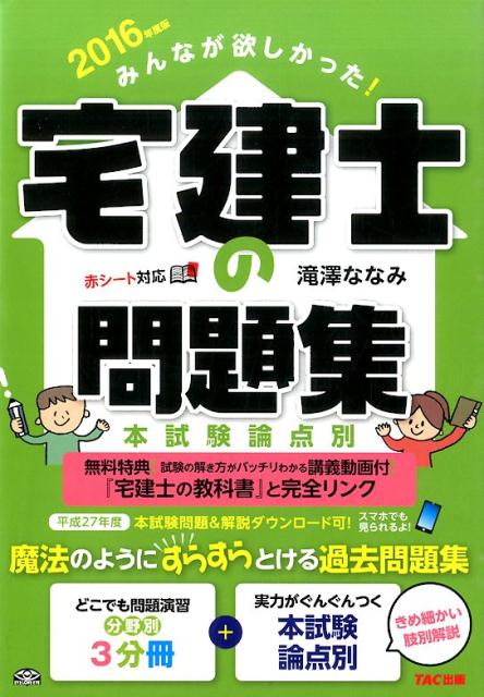 【中古】みんなが欲しかった！宅建士の問題集 本試験論点別 2016年度版/TAC/滝澤ななみ（単行本（ソフトカバー））