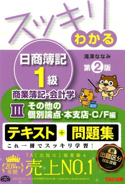 【中古】スッキリわかる日商簿記1級 商業簿記・会計学 3 第2版/TAC/滝澤ななみ（単行本（ソフトカバー））