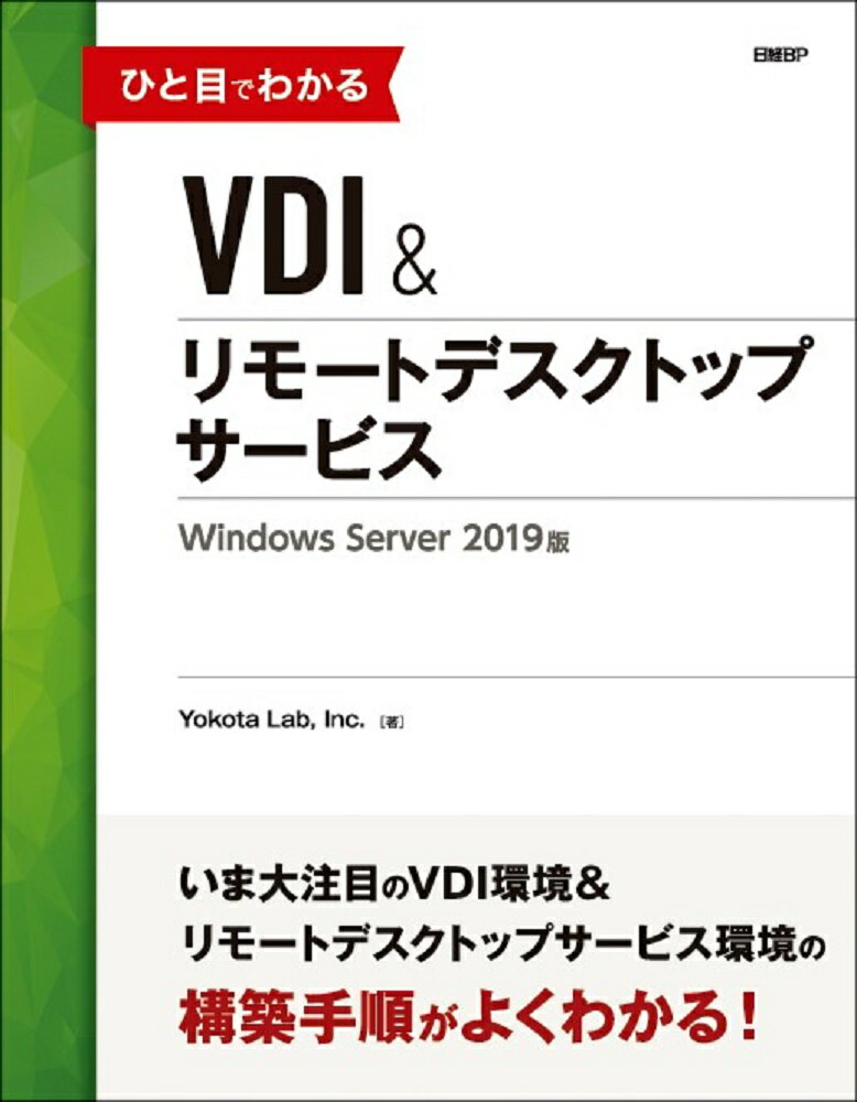【中古】ひと目でわかるVDI＆リモートデスクトップサービス Windows　Server　2019版/日経BP/Yokota　Lab．Inc．（単行本）