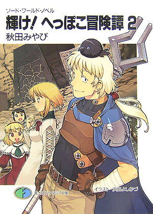【中古】輝け！へっぽこ冒険譚 ソ-ド・ワ-ルド・ノベル 2/富士見書房/秋田みやび（文庫）