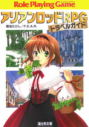 【中古】アリアンロッドRPGトラベルガイド/富士見書房/菊池たけし（文庫）