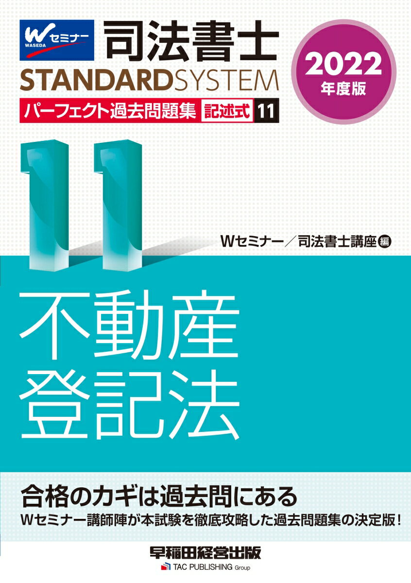 【中古】司法書士パーフェクト過去問題集 記述式 11　2022年度版/早稲田経営出版/Wセミナー／司法書士..