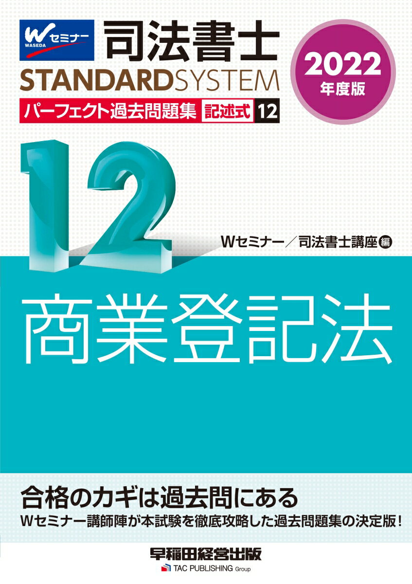 【中古】司法書士パーフェクト過去問題集 記述式 12　2022年度版/早稲田経営出版/Wセミナー／司法書士講座（単行本（ソフトカバー））