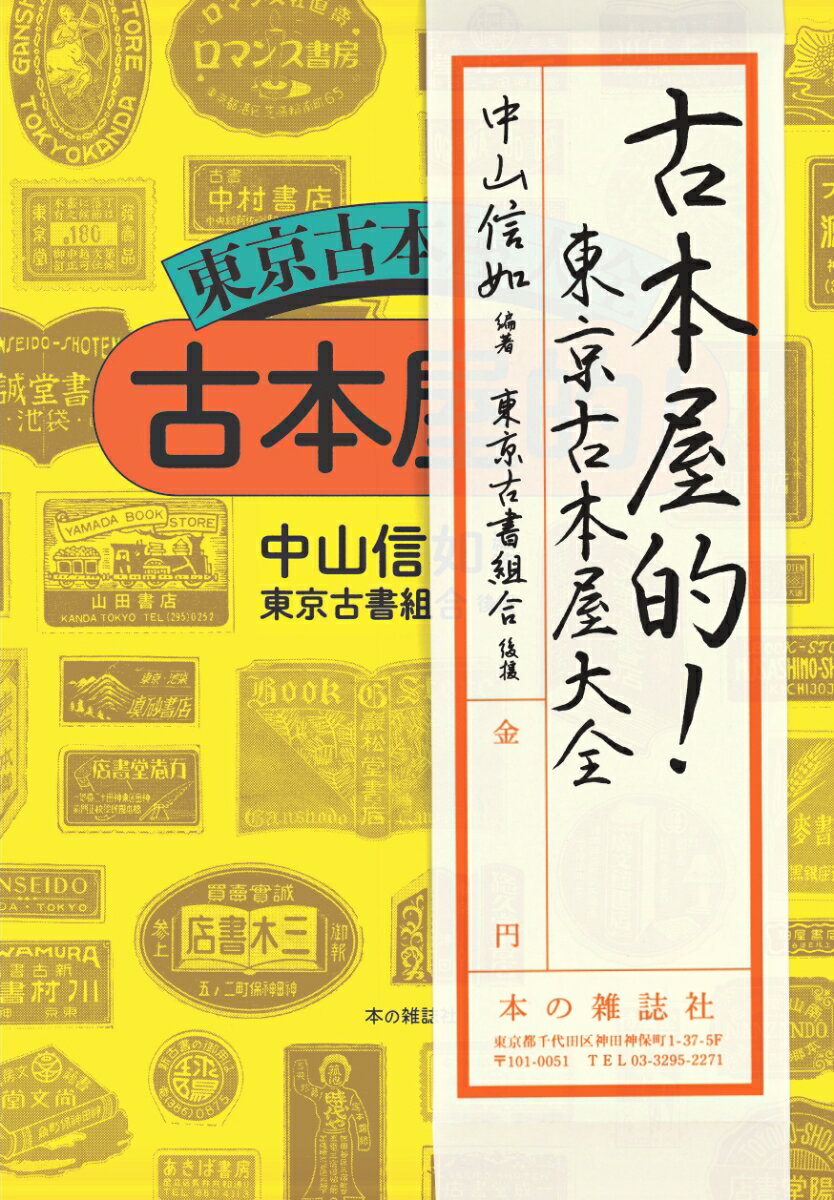 【中古】古本屋的！ 東京古本屋大全/本の雑誌社/中山信如（単行本（ソフトカバー））