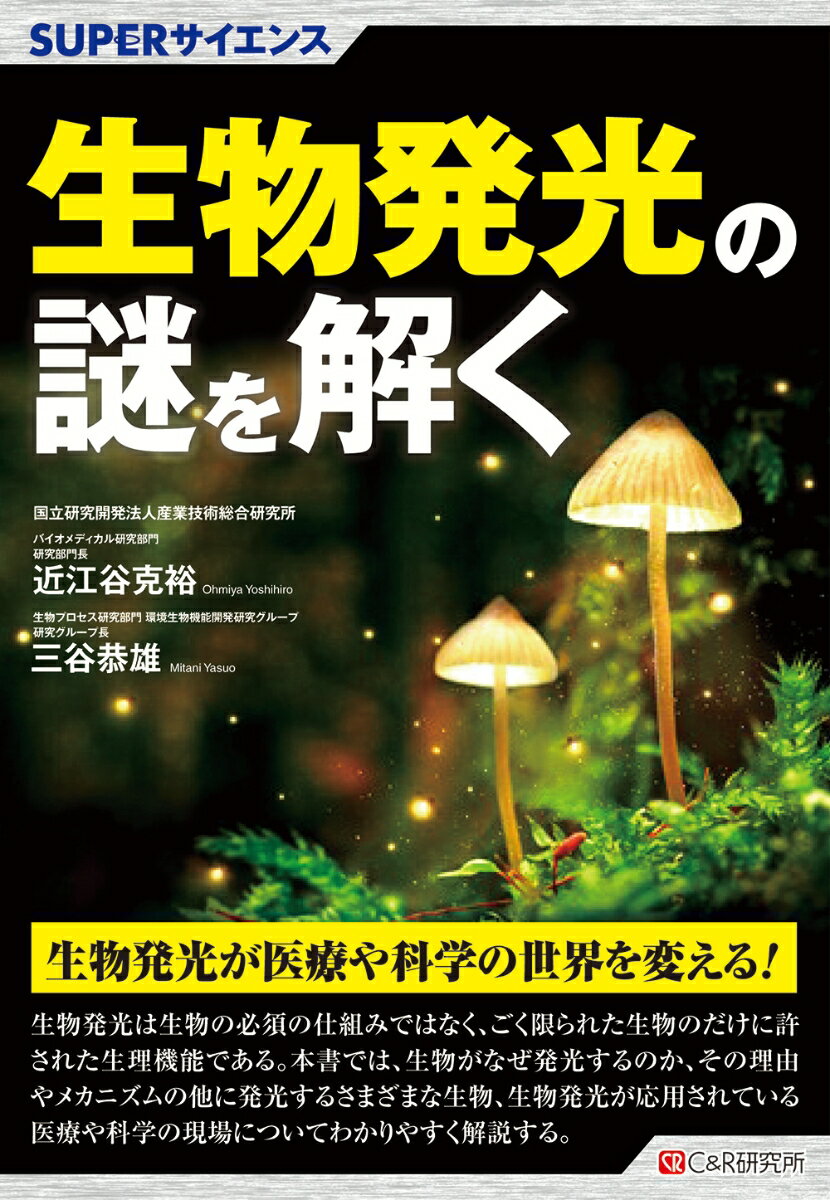 【中古】生物発光の謎を解く/シ-アンドア-ル研究所/近江谷克裕（単行本（ソフトカバー））