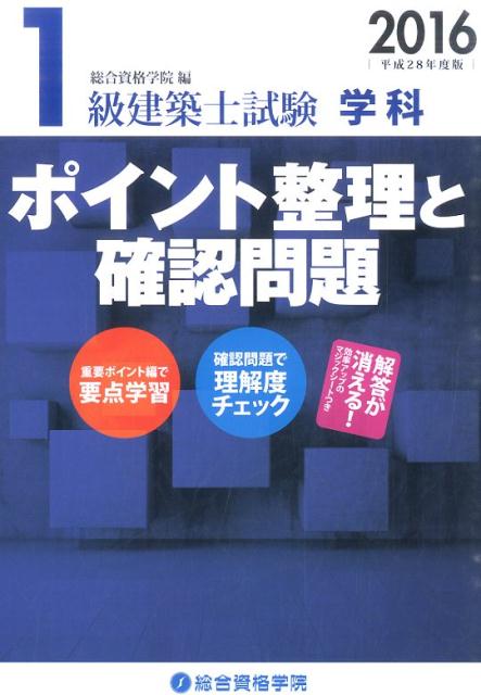 【中古】1級建築士試験学科ポイント整理と確認問題 平成28年度版/総合資格/総合資格学院（単行本（ソフトカバー））
