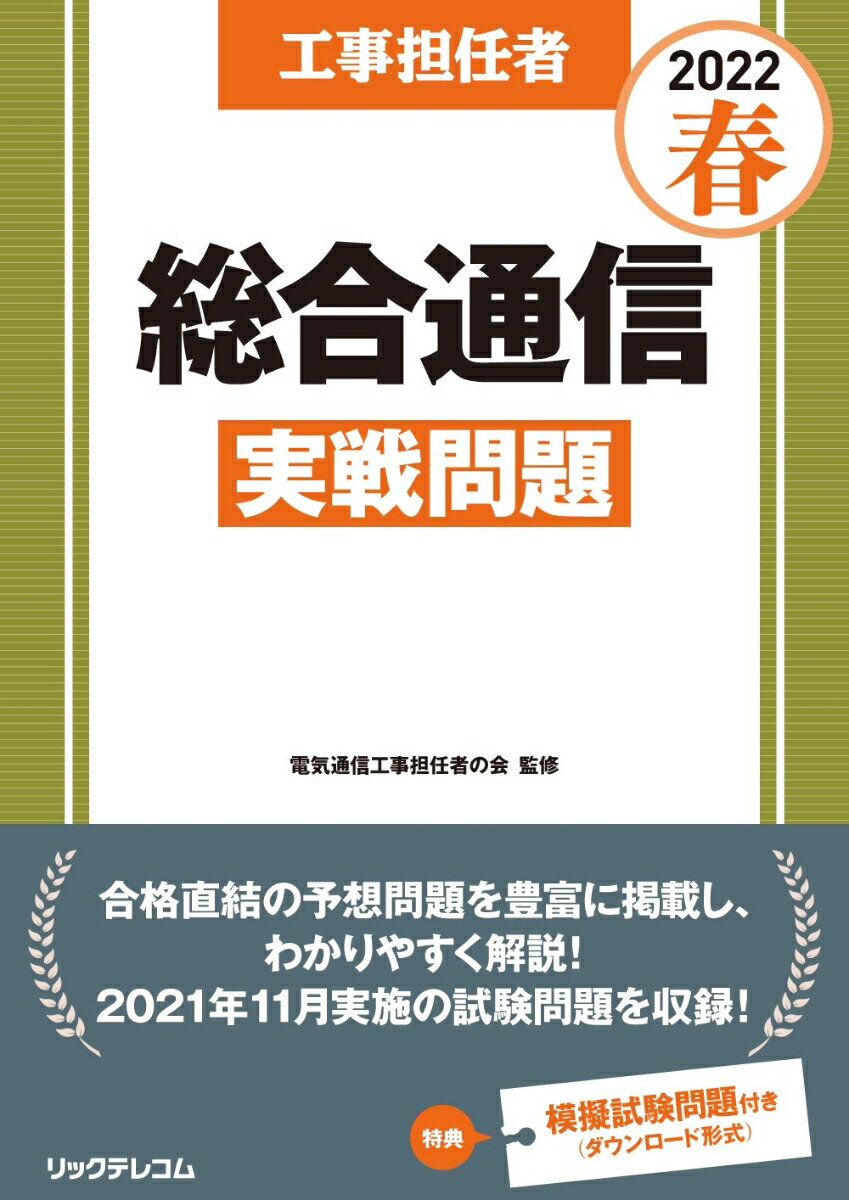 【中古】工事担任者総合通信実戦問題 2022春/リックテレコム/電気通信工事担任者の会（大型本）