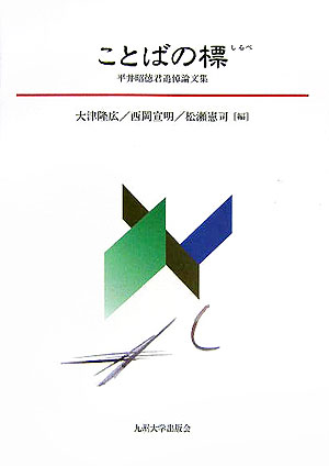 【中古】ことばの標 平井昭徳君追悼論文集/九州大学出版会/大津隆広（単行本）