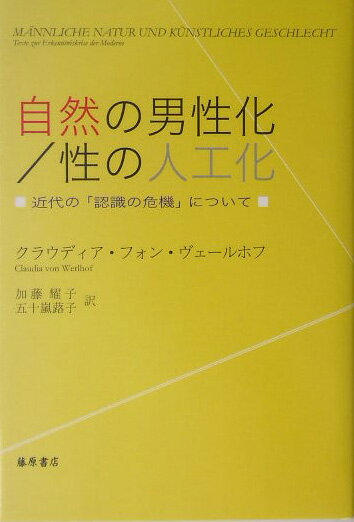 【中古】自然の男性化／性の人工化 近代の「認識の危機」について/藤原書店/クラウディア・フォン・ヴェ-ルホ-フ（単行本）