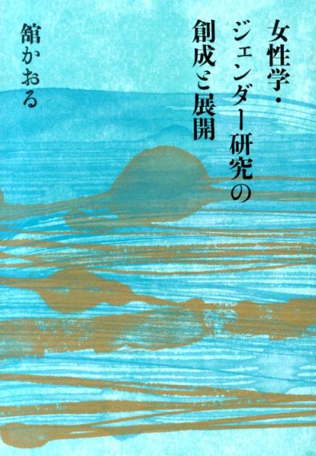 【中古】女性学・ジェンダ-研究の創成と展開/世織書房/館かおる（単行本）