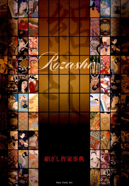 【中古】絽ざし作家事典/New　York　Art/絽ざし作家事典制作委員会（大型本）