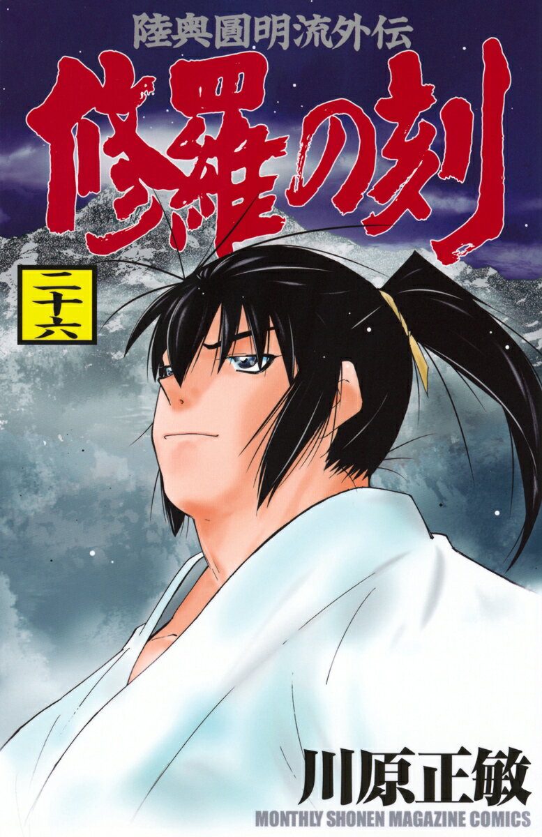 【中古】修羅の刻 陸奥圓明流外伝 26/講談社/川原正敏（コミック）