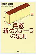 【中古】算数新・カステ-ラの法則/文芸社/橋倉清剛（単行本）