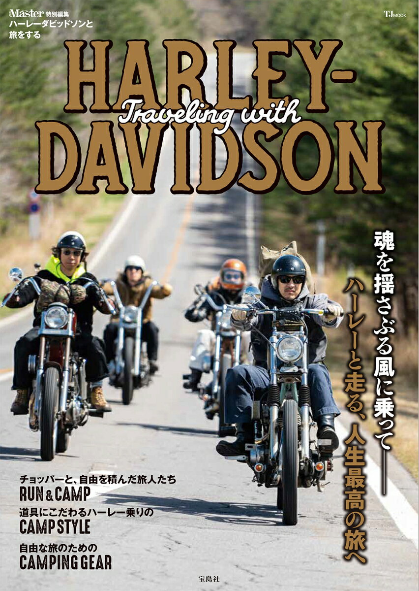 【中古】ハーレーダビッドソンと旅をする/宝島社（ムック）