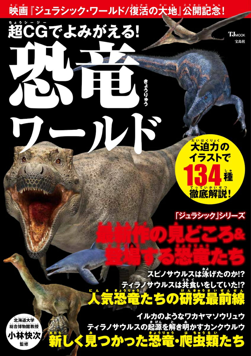 【中古】超CGでよみがえる！恐竜ワールド/宝島社/小林快次（ムック）