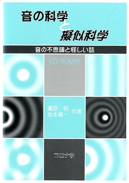 【中古】音の科学と擬似科学 音の不思議と怪しい話/コロナ社/蘆原郁（単行本）